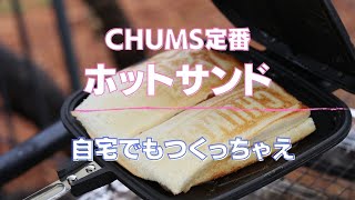 CHUMS ホットサンドクッカーを使いこなす｜朝ごはん｜キャンプ初心者｜キャンプ飯｜春キャンプ [upl. by Dunseath963]