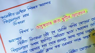 দরখাস্ত অসুস্থতার কারণে  অসুস্থতার জন্য ছুটির দরখাস্ত  প্রধান শিক্ষকের কাছে ছুটির আবেদন পত্র [upl. by Macknair]