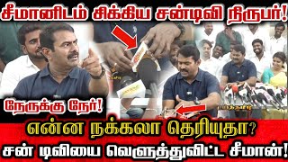 சன் Tv இது தமிழா திமுக நிருபர்களை பிடித்து வெளுத்து விட்ட சீமான் Seeman Reply To Sun tv Reporters [upl. by Raoul]