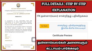 ITK  ITK தன்னார்வலர்களுக்கான சான்றிதழ் பதிவிறக்கம்  ITK CERTIFICATE  ITK VOLUNTEER CERTIFICATE [upl. by Rehttam629]