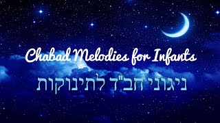 ניגוני חבד לתינוקות Chabad melodies for baby [upl. by Aniteb]