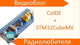 Программирование STM32 Настройка Coocox IDE  STM32CubeMX [upl. by Asit398]