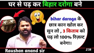 घर से पढ़ कर दरोगा बने 3 किताब पढ़ करGYANBINDUGSACADEMY bihardaroga bssc biharpolice [upl. by Ethben595]