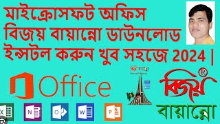 কিভাবে মাইক্রোসফট অফিস ইনস্টল করবেন  বিজয় বায়ান্নো ডাউনলোড ইন্সটল। MS office amp Bijoy Bayanno [upl. by Hannaoj]