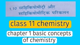 स्टॉइकियोमीट्री और स्टॉइकियोमीट्रिक परिकलन class 11 chemistryonlineclassd1 [upl. by Curtis130]