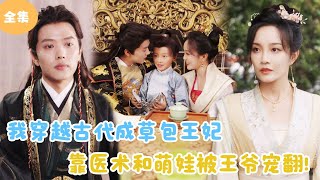 MULTI SUB【完整版】  我穿越古代成草包王妃，靠医术和萌娃被王爷宠翻天！《王妃携子归来，王爷宠翻了》短剧全集 最火短剧推荐  甜梦剧场 [upl. by Orva]