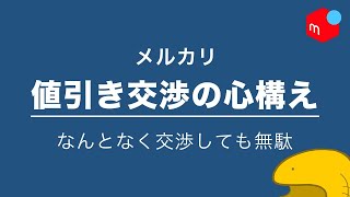 【ノーリスクではない】メルカリで値下げ交渉する心構え【出品者の気持ちを知る】 [upl. by Chaney267]