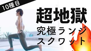 【10種目10分】脚・お尻を究極に追い込むスクワット＆ランジトレーニング [upl. by Hellman]