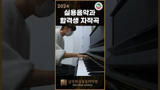 2024 호원대 합격 자작곡 프로페셔널뮤직 이현도 남주희실용음악학원 [upl. by Norret]