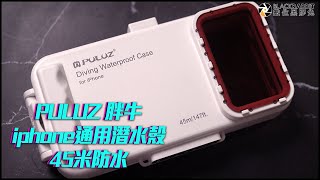 迎接夏季到來 PULUZ 胖牛 iphone 通用 潛水殼 開箱 【 數位黑膠兔 】 [upl. by Eiramyma139]