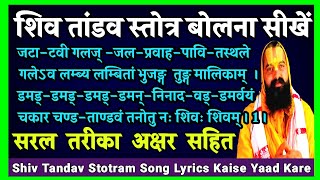 Shiv Tandav Stotram Lyrics 1 शिव ताण्डव स्तोत्रम  शिव तांडव स्तोत्र पाठ कैसे करें  शिव तांडव मंत्र [upl. by Heintz121]