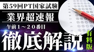 【速報】第59回理学療法士国家試験午前実地問題解説 [upl. by Nairrod637]