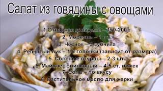 Лучшие рецепты салатовСалат из говядины с овощами [upl. by Verras883]