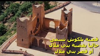 Beni Mellal route Ras elAin قصبة بلكوش بناية مصنوعة من الحجرقريبة من المدار السياحي عين أسردون [upl. by Kokoruda]