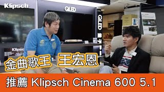 Klipsch Cinema 600 51 王宏恩推薦 古力奇聲罷 Ft陶喜 [upl. by Epoillac680]