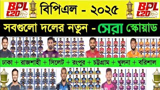 BPL 2025  All Teams Full amp Final Squad  BPL 2025 All Teams Final Squad  BPL 2025 BEST PLAYERS [upl. by Nonie]