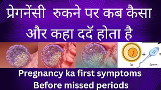 प्रेग्नेंसी रुकने पर कब कैसा ददॅ होता हैpregnancy implantationpainpregnancysymptoms pregnancytip [upl. by Ailaht]