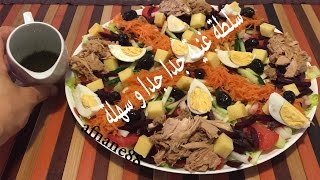 سلطة من اروع مايكون غنية وجد سهلة صيفية للضيوف و في رمضان salade jardiniere facile [upl. by Gauntlett832]