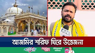 ভারতে আজমির শরিফকে মন্দির ঘোষণার দাবি হিন্দুসেনার  Ajmer Sarif Feud  India  Jamuna TV [upl. by Cannon640]