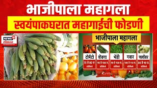 Vegetables Inflation  भाजीपाला महागला स्वयंपाकघरात महागाईची फोडणी [upl. by Lebasiairam]