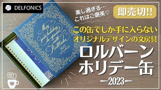 【福缶】ロルバーン ホリデー缶 2023｜限定ロルバーン ポケット付メモL｜カレンダー｜サラサクリップ デコシャイン ゴールド｜福袋2024｜福缶2023｜デルフォニックス｜文房具紹介 [upl. by Llert249]