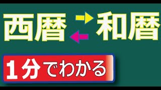 西暦と和暦の変換 簡単な計算方法 [upl. by Doherty]