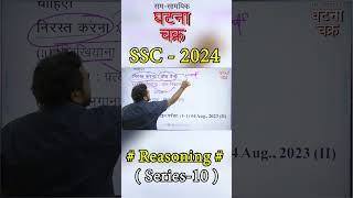 SSC 2024 Special Batch ll Reasoning ll Ghatna Chakra Publication ssc ghatnachakraforpcs [upl. by Doralyn]