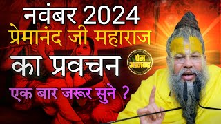 3 नवंबर 2024 का प्रवचन 💥💥 premanand ji maharaj ke साथ 💥💥 pravachan katha [upl. by Maryjo771]