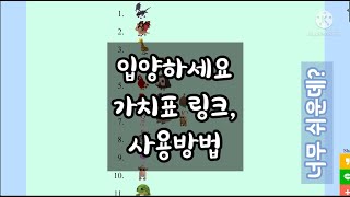 입양하세요 가치표 링크 사용법 알려드려요 [upl. by Barcus]