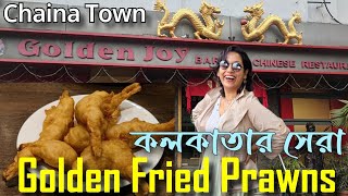 Golden Joy China Town এ শনিবারের Lunch 🍜 কোলকাতার সেরা Golden Fried Prawns🍤 China Town Kolkata [upl. by Nevil]