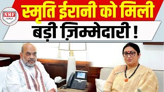 4 राज्यों में चुनाव से ठीक पहले Smriti Irani को मिल गई बड़ी ज़िम्मेदारी [upl. by Ohcamac]