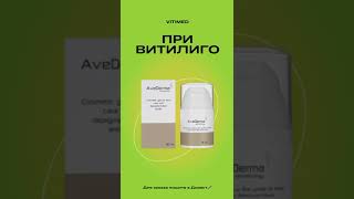 аведерма гельаведерма avederma гельavederma витилигопрепарты витилигосредства меланин недост [upl. by Elyssa759]