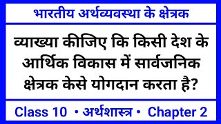 किसी देश के आर्थिक विकास में सार्वजनिक क्षेत्रक भारतीय अर्थव्यवस्था के क्षेत्रक Economics Class 10 [upl. by Greiner936]