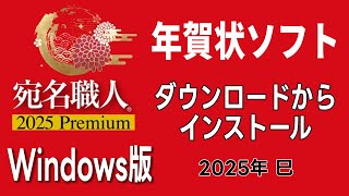 【年賀状ソフト】宛名職人 2025 Premium ダウンロードからインストールと認証まで 初心者さん向け [upl. by Ovatsug302]