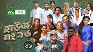 House No 96  হাউজ নং ৯৬  EP 49  Shawon  Tania  Marzuk Russell  Mashrur Enan  Raj Bro  Hime [upl. by Alegnad23]