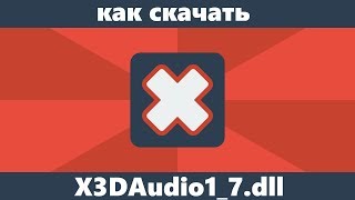 Как скачать X3DAudio17dll с официального сайта [upl. by Weissberg]