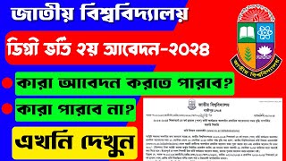 ডিগ্রী ভর্তি ২য় আবেদনের শর্ত প্রকাশ  degree admission 2024  degree admission result 2024 [upl. by Ynnek]