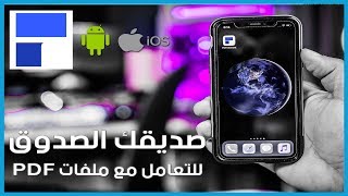 كيف تتعامل بإحترافية مع ملفات PDF من جوالك [upl. by Lucky]