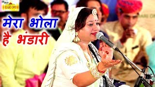 एक ऐसा भजन जिसे सुनकर दिल खुश हो जाएगा  Mera Bhola Hai Bhandari  Official Video  Asha Vaishnav [upl. by Selda284]