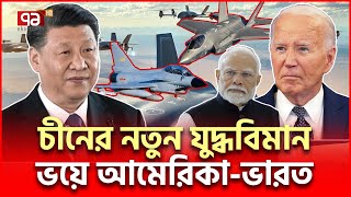 রাডারে ধরা পড়ে না ভয়াবহ যুদ্ধ বিমান আনলো চীন  China Airshow  Ekattor TV [upl. by Stutsman162]