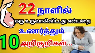 10 sign early pregnancy symptoms  early pregnancy symptoms tamil  pregnancy symptoms [upl. by Cirilo551]