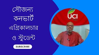 কীভাবে স্টুডেন্ট এবং এগ্রিকালচার সৌজন্য কনভার্ট করবেন USI CAF [upl. by Straub]