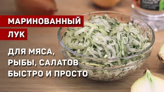 Маринованный лук Идеальная закуска к мясу и рыбе Быстро и просто [upl. by Eldwen]