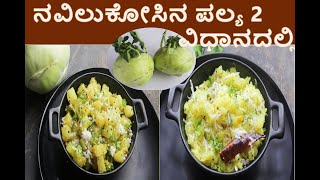 ನವಿಲುಕೋಸಿನ ಪಲ್ಯ ೨ ವಿಧಾನದಲ್ಲಿ  ಗೆಡ್ಡೆಕೋಸಿನ ಪಲ್ಯಗಳು  ಚಪಾತಿಗೂ  ಅನ್ನಕ್ಕೂ ಸೈ  Knol Khol Curry [upl. by Oruam]