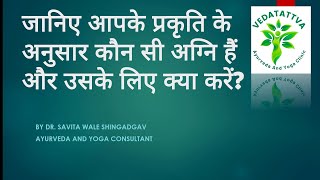 आपके प्रकृति के अनुसार कौन सी अग्नि हैं और उसके लिए क्या करें भाग१ डॉ सविता वाले  शिंगडगाव [upl. by Milissent]