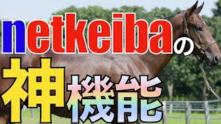 【有効活用】netkeibaで絶対に知っておきたい神機能2つをご紹介！競馬がより楽しめること間違いなし。【競馬】 [upl. by Matless]