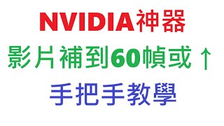 NVIDIA神器，看影片也能享受60FPS的絲滑 [upl. by Herrmann]