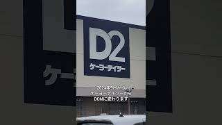 2024年9月ケーヨーデイツーからDCMに変わります shorts ケーヨーデイツー DCM [upl. by Edals]