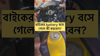 Bike battery problembike battery solvebike battery solutionnayanbikevlog1644 shorts bettery [upl. by Jonathan]