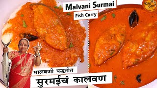 अशा योग्य मालवणी पद्धतीने बनवा स्वादिष्ट सुरमईचं कालवण  Homemade Malvani Surmai Fish Curry  Surmai [upl. by Moffitt]